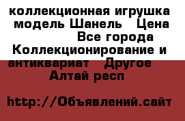 Bearbrick1000 коллекционная игрушка, модель Шанель › Цена ­ 30 000 - Все города Коллекционирование и антиквариат » Другое   . Алтай респ.